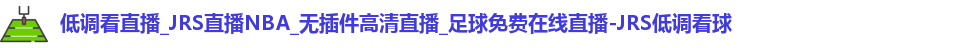 JRS低调看球